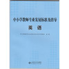 中小学教师专业发展标准及指导 英语北京师范大学出版社 商品缩略图0