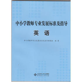 中小学教师专业发展标准及指导 英语北京师范大学出版社