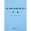 中小学教师专业发展标准及指导 数学北京师范大学出版社 商品缩略图0