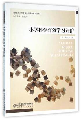 小学科学有效学习评价北京师范大学出版社