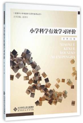 小学科学有效学习评价北京师范大学出版社 商品图0