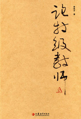 论特级教师江苏教育出版社