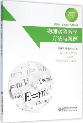 物理实验教学方法与案例北京师范大学出版社 商品图0