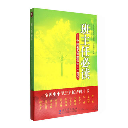 班主任必读 全国著名班主任论工作艺术 王宝祥 教育科学出版社 商品图0