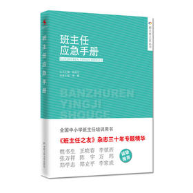 班主任应急手册 全国中小学班主任培训用书 中国人民大学出版