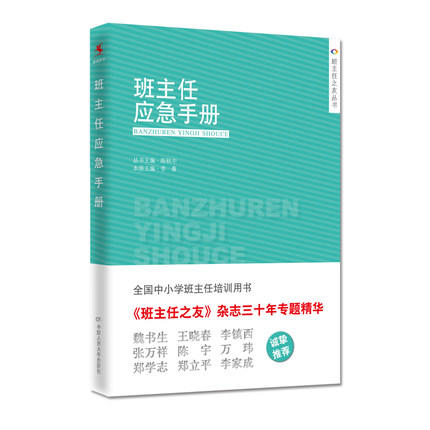 班主任应急手册 全国中小学班主任培训用书 中国人民大学出版 商品图0
