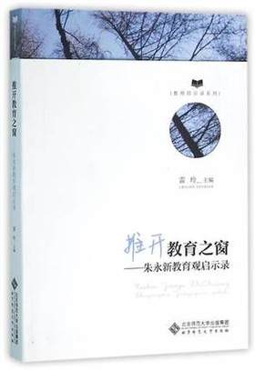 推开教育之窗—朱永新教育观启示录北京师范大学出版社
