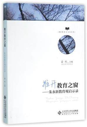 推开教育之窗—朱永新教育观启示录北京师范大学出版社 商品图0