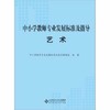 中小学教师专业发展标准及指导 艺术北京师范大学出版社 商品缩略图0
