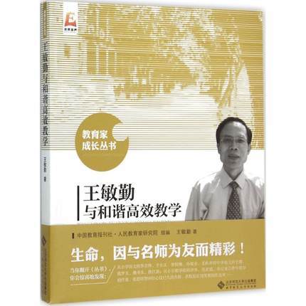 王敏勤与和谐高效教学北京师范大学出版社 商品图0