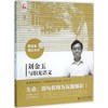 刘金玉与阳光语文北京师范大学出版社 商品缩略图0