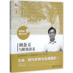 刘金玉与阳光语文北京师范大学出版社