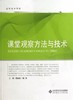 课堂观察方法与技术北京师范大学出版社 商品缩略图0