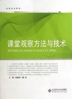 课堂观察方法与技术北京师范大学出版社
