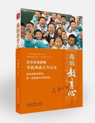 教科书源创图书 我的教育心 著名特级教师李镇西/著 教育科学出版 商品图0