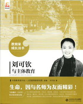 刘可钦与主体教育北京师范大学出版社