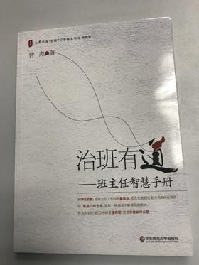 治班有道——班主任智慧手册 钟杰 华东师范大学出版社