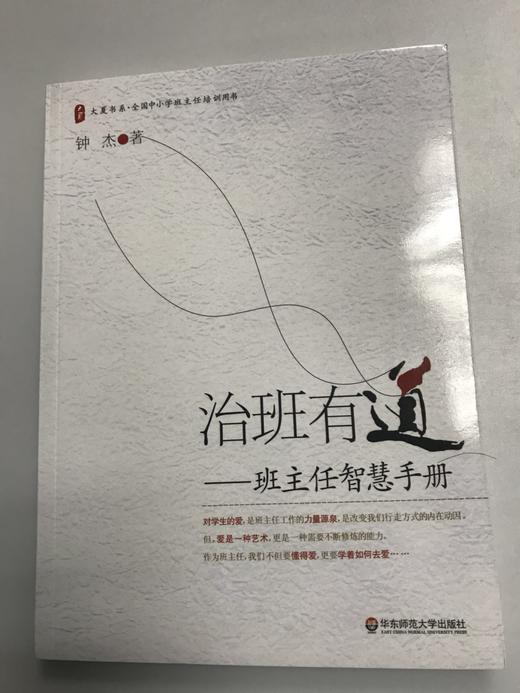 治班有道——班主任智慧手册 钟杰 华东师范大学出版社 商品图0