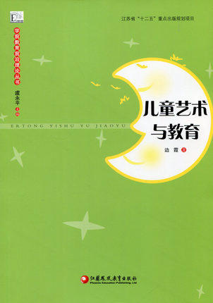 儿童艺术与教育江苏凤凰教育出版社 商品图0