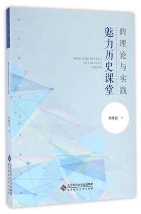 魅力历史课堂的理论与实践北京师范大学出版社