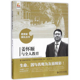 姜怀顺与全人教育北京师范大学出版社