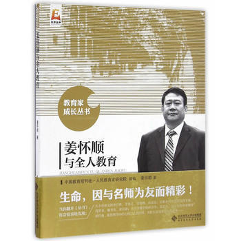 姜怀顺与全人教育北京师范大学出版社 商品图0