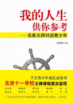 我的人生供你参考—名家大师对话青少年教育科学出版社 商品图0