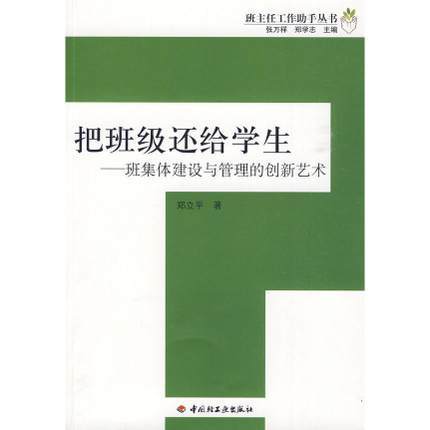 把班级还给学生—班集体建设与管理的创新艺术轻工业出版社 商品图0