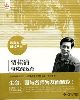 贾桂清与觉醒教育北京师范大学出版社