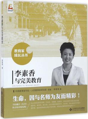 李素香与完美教育北京师范大学出版社 商品图0