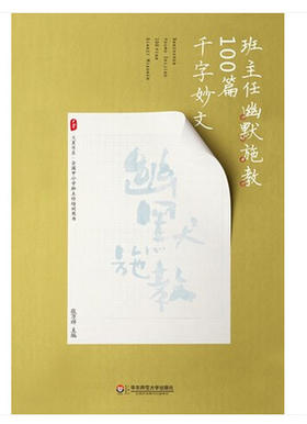 班主任幽默施教100篇千字妙文华东师大出版社