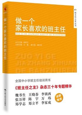 做一个家长喜欢的班主任全国中小学班主任培训用书 中国人民大学