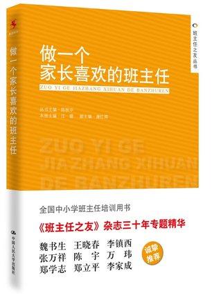 做一个家长喜欢的班主任全国中小学班主任培训用书 中国人民大学 商品图0