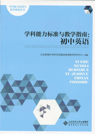 学科能力标准与教学指南：初中英语 商品图0