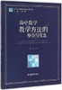 高中数学教学方法的整合与优选江苏凤凰教育出版社 商品缩略图0