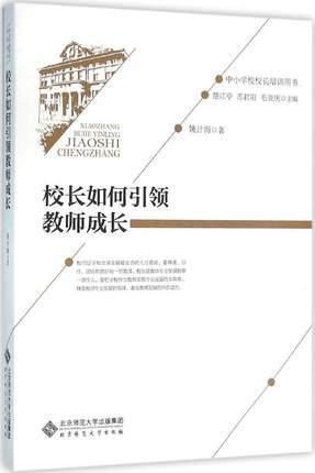 校长如何引领教师成长北京师范大学出版社 商品图0