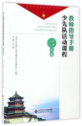 少先队活动课程教师指导手册 二年级北京师范大学出版社 商品图0