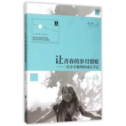 让青春的岁月留痕—一位小学教师的成长手记 商品图0