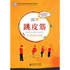 跳皮筋北京师范大学出版社 商品缩略图0