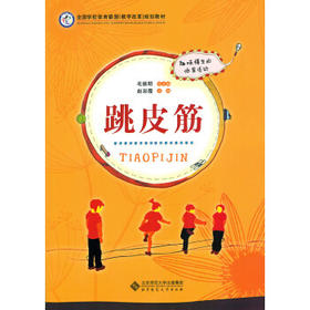 跳皮筋北京师范大学出版社