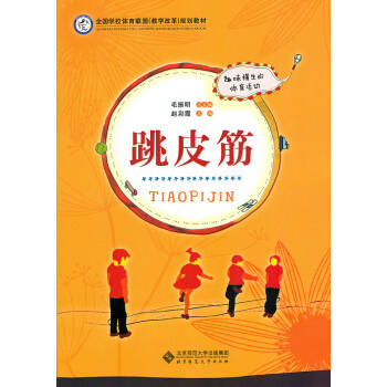 跳皮筋北京师范大学出版社 商品图0
