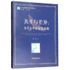 共生与差异：为学生个性彰显而教 江苏凤凰教育出版社 商品缩略图0