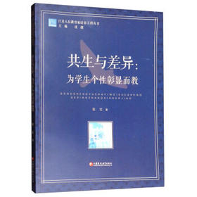 共生与差异：为学生个性彰显而教 江苏凤凰教育出版社