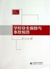 学校安全保障与事故预防北京师范大学 商品缩略图0