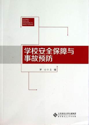 学校安全保障与事故预防北京师范大学 商品图0