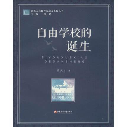 自由学校的诞生江苏凤凰教育出版社 商品图0