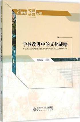 学校改进中的文化战略北京师范大学出版社
