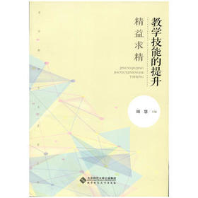 教学技能的提升 精益求精北京师范大学出版社