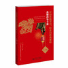 中国传统节日、纪念日活动课程教师指导手册（中学版） 商品缩略图0