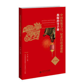 中国传统节日、纪念日活动课程教师指导手册（中学版） 商品图0